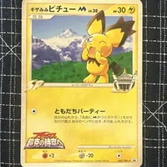 2026年最新】ポケモンカード ギザみみピチューM 042/DPt-P プロモの