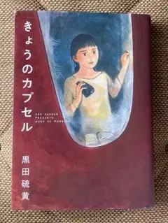 きょうのカプセル　黒田硫黄