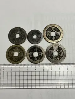古銭・渡来銭 合計6枚