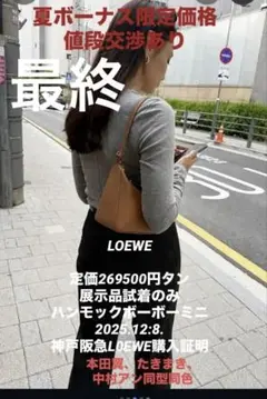滝沢眞規子着用LOEWEハンモックホーボーミニショルダーバッグアマソナアナグラムのサムネイル