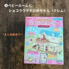 シルバニアファミリー ミニシリーズ ベビールームとショコラウサギの赤ちゃん