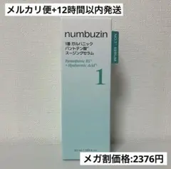 【12時間以内発送】ナンバーズイン 1 番 セラム 50ml 水分 鎮静 美容液