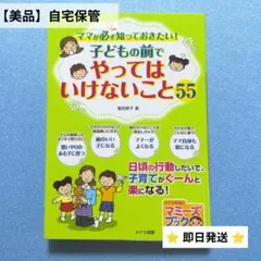 子どもの前でやってはいけないこと55 : ママが必ず知っておきたい!　育児書