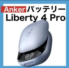 Anker soundcore Liberty4 Proスカイブルー【充電ケース