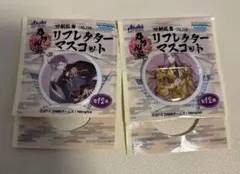 刀剣乱舞 ONLINE リフレクターマスコット　蜂須賀虎徹　歌仙兼定