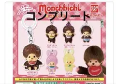コンプリート　セット　モンチッチ めじるしチャーム ガチャガチャ