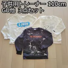 【最終値下げ！】GU他 キッズトレーナー110cm お得な3点セット