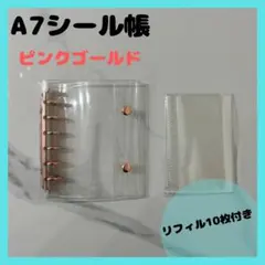 シール帳　A7サイズ　透明バインダー リフィル10枚付き
