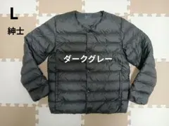 無印良品 軽量ダウンポケッタブルノーカラージャケット　ダークグレー　紳士　Ｌ