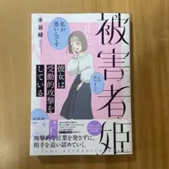 被害者姫 彼女は受動的攻撃をしている
