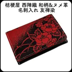 ❣️桔梗屋 西陣織 和柄&ヌメ革 名刺入れ 友禅染
