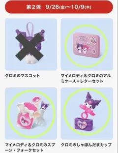 ハッピーセット・「マイメロディ＆クロミ」・第②弾