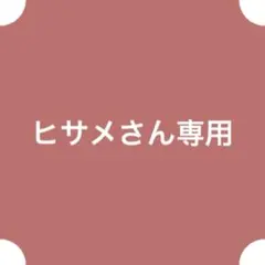 ヒサメさん専用