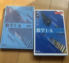 青チャートI+A 解答編 セット