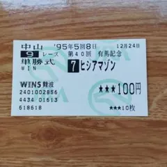 2026年最新】記念馬券の人気アイテム - メルカリ