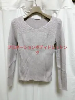 プロポーション ボディドレッシング