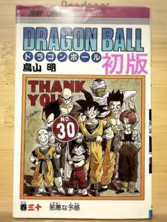 【初版】ドラゴンボール 30巻 鳥山明
