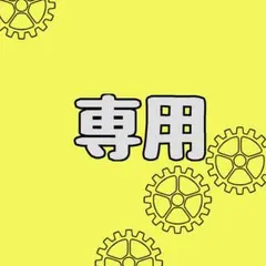 専用_代替パーツのサムネイル