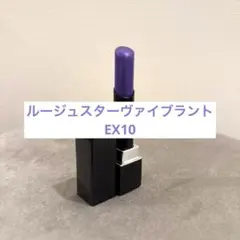 Kanebo ルージュスターヴァイブラント　EX10