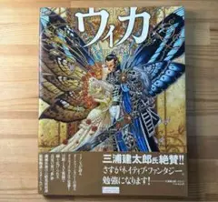 ウィカ オベロンの怒り　初版　帯付き
