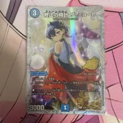 デュエルマスターズ　終止の時計 ザミュート シークレット
