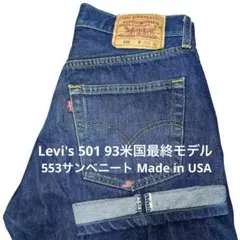 【USA Levi's 501 W32 93米国最終】553サンベニート 美品のサムネイル