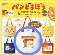 パンどろぼう トートバッグ エコバッグ ガチャ 新品未使用