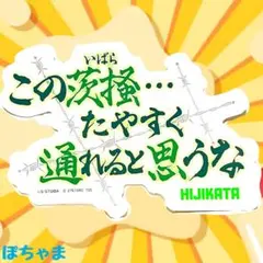 ！最低価格！【土方十四郎】銀魂 モバイルステッカー 2 名前 シール 真選組