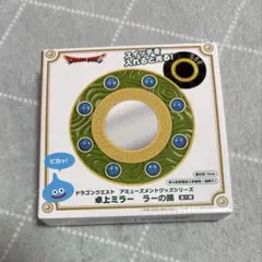 ドラゴンクエスト 卓上ミラー ラーの鏡