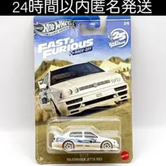 ホットウィール ワイルドスピード レースオフ フォルクスワーゲン ジェッタMK3