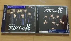 【未開封セット】アガベの花　MATSURI CD+DVD/CD 2枚セット