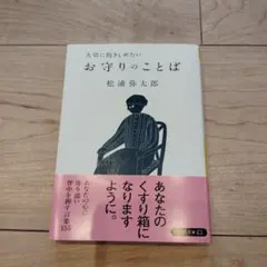 大切に抱きしめたいお守りのことば