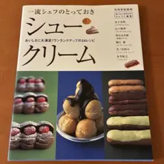 一流シェフのとっておきシュークリーム