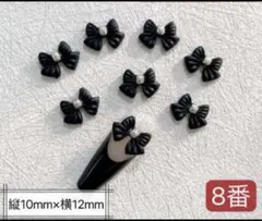ネイルパーツ【8番ブラック】20個リボン　ぷっくり　レジン　アート　卒業式　デコ