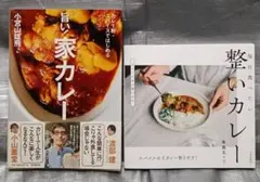 整いカレー　齋藤菜々子　家カレー　小宮山雄飛　2冊セット