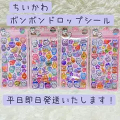 【ラスト】ちいかわ ぷっくり ボンボンドロップシール 4シートセット