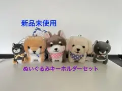 新品未使用☆ 豆しば三兄弟シリーズキーホルダーセット