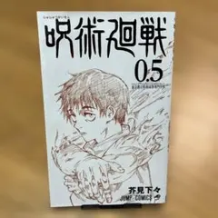 呪術廻戦 0.5 ジャンプコミックス
