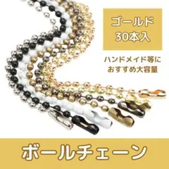 ボール ハンドメイド ゴールド チェーン ストラップ 30本 キーホルダー