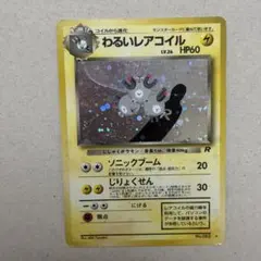 わるいレアコイル ☆ 第4弾拡張パック ロケット団 - メルカリ
