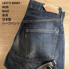 LEVI'S 66 501 XX BIGE 赤耳 日本製 ハーフパンツ W30