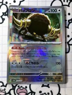 【マスボ】バッフロン　カーリーウォール　マスターボールミラー　テラスタル　A