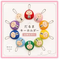 必勝だるま　キーホルダー　人気商品！名入れ可　推し色 部活のサムネイル