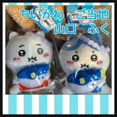 ちいかわ　ご当地　ぬいぐるみ　マスコット　山口限定　ふく　ちいかわ　ハチワレ