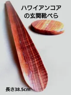 ハワイアンコアの玄関靴べら