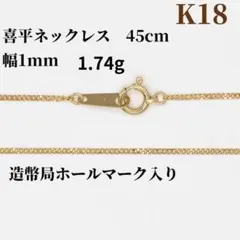 新品☆18金喜平ネックレス幅1mm☆1.75g☆45cm造幣局刻印ホールマーク入 