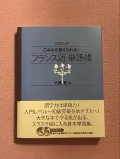 フランス語 単語帳 CD付き 未使用のサムネイル