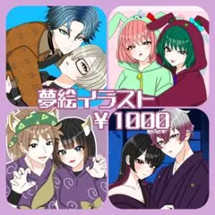 【受付中】夢絵イラストオーダー