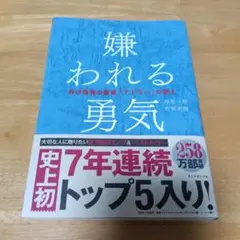嫌われる勇気 : 自己啓発の源流「アドラー」の教え