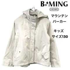 B:MING by BEAMS マウンテンパーカー　ベージュ　子供130　フード